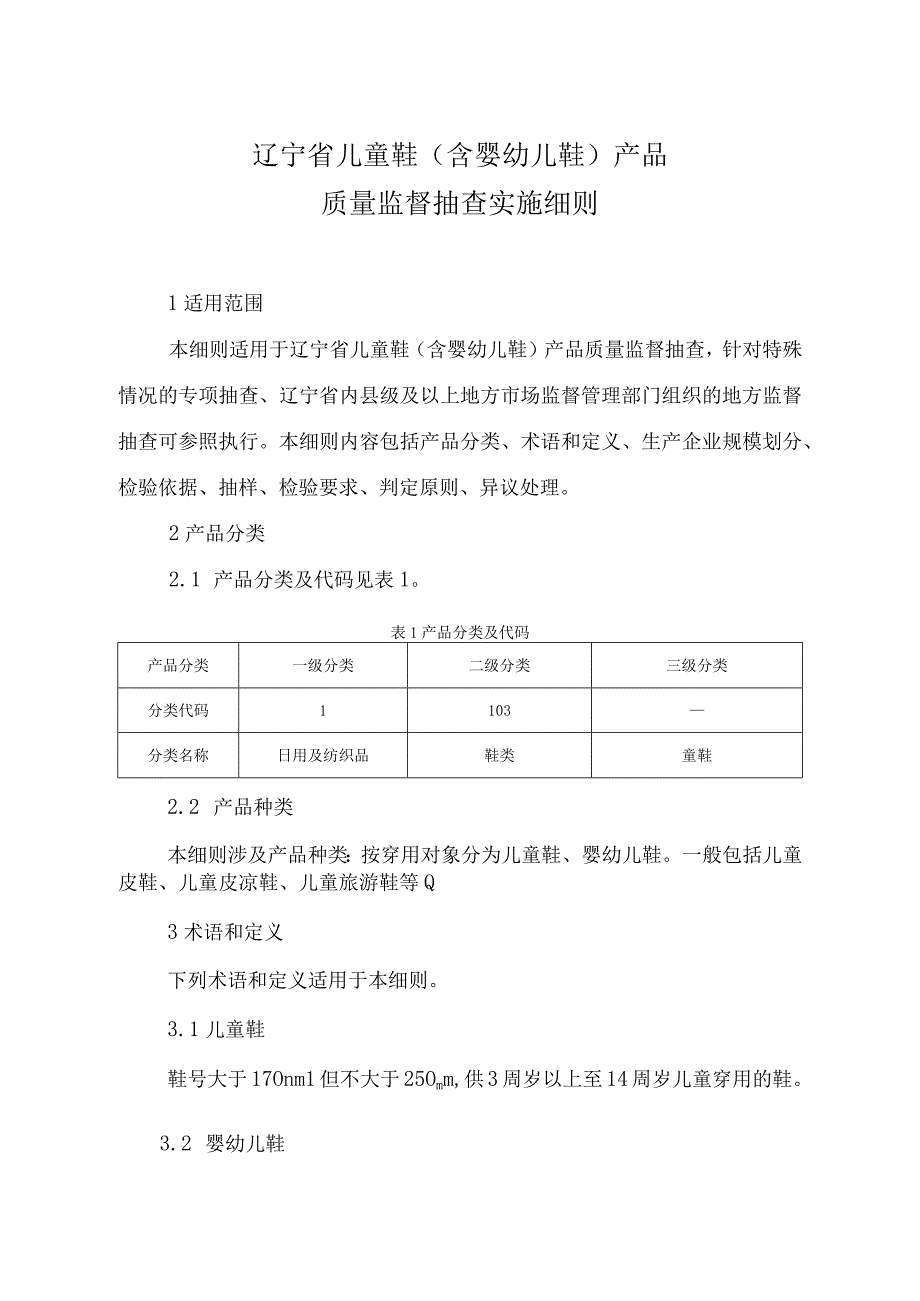 辽宁省儿童鞋含婴幼儿鞋产品质量监督抽查实施细则.docx_第1页