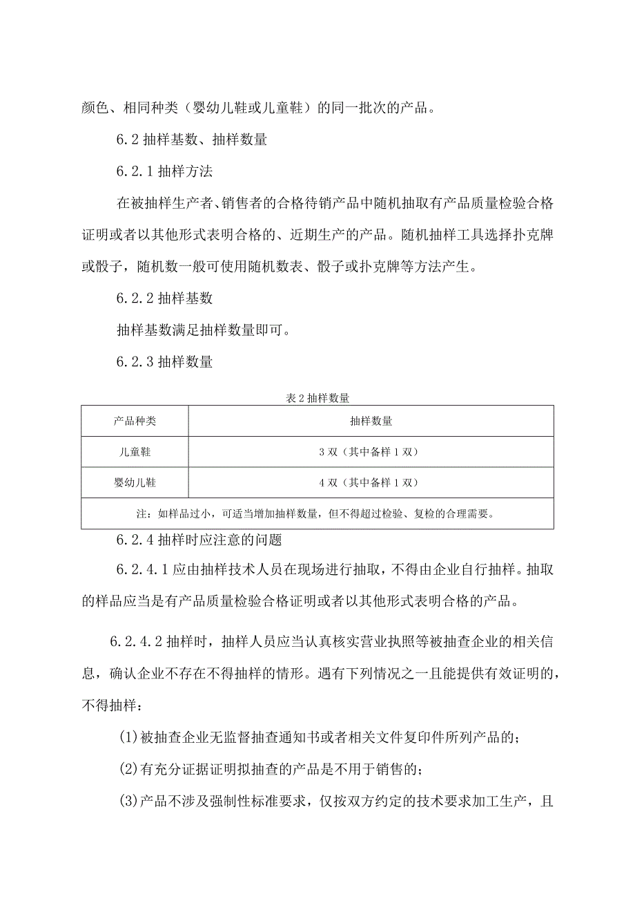 辽宁省儿童鞋含婴幼儿鞋产品质量监督抽查实施细则.docx_第3页