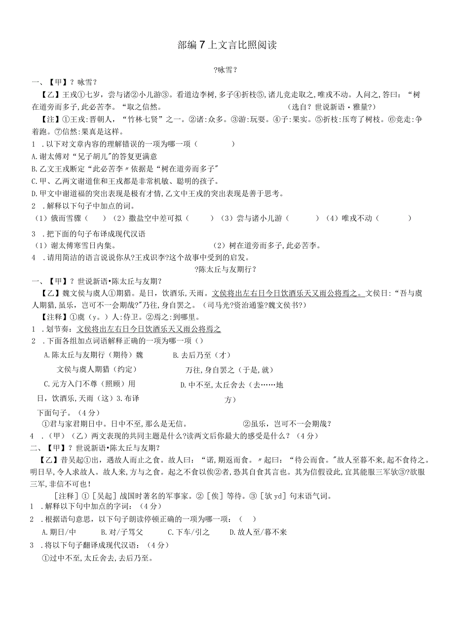 部编版七年级上册文言文82 《陈太丘》对比阅读汇编无答案.docx_第1页