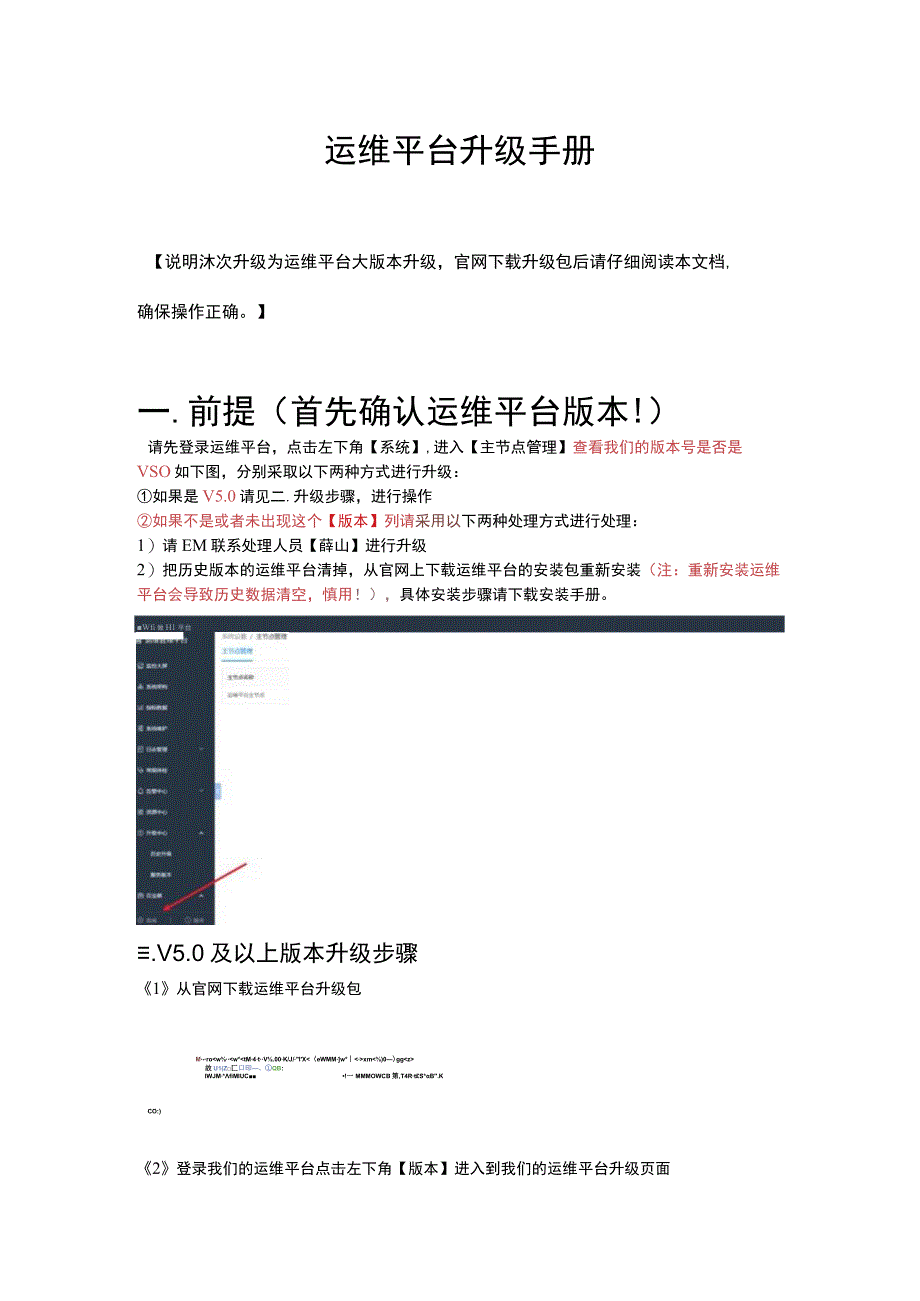 运维平台升级手册.docx_第1页