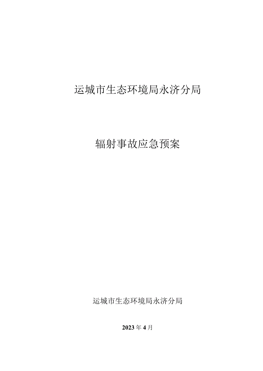 运城市生态环境局永济分局辐射事故应急预案.docx_第1页