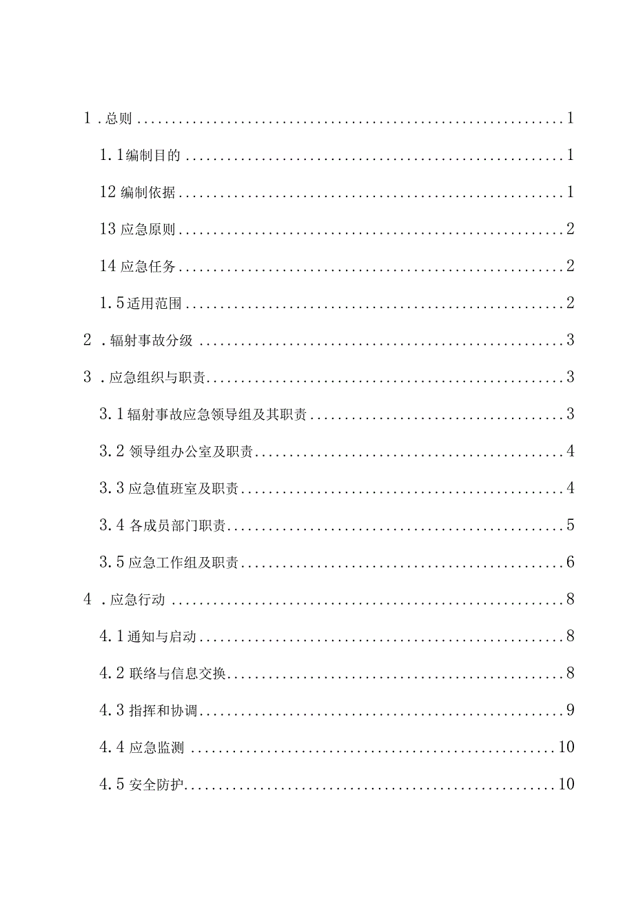 运城市生态环境局永济分局辐射事故应急预案.docx_第2页