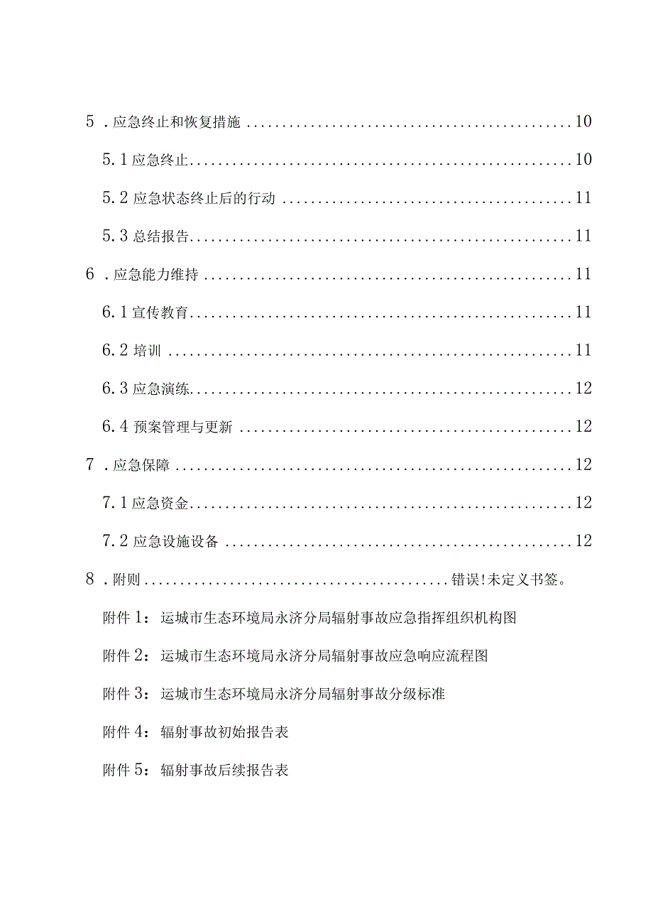 运城市生态环境局永济分局辐射事故应急预案.docx_第3页