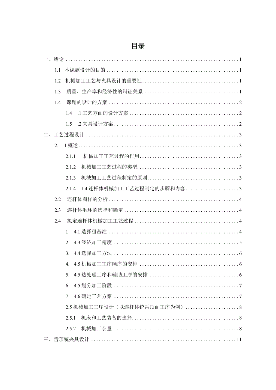 连杆体机械加工工艺过程及舌顶面铣夹具设计和实现 机械制造专业.docx_第3页