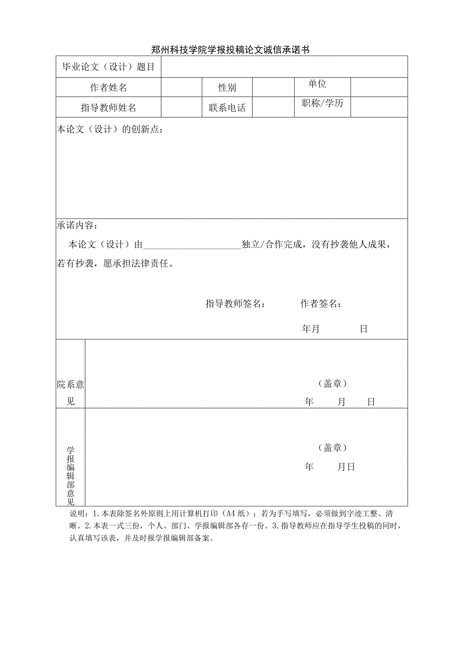 郑州科技学院学报投稿论文诚信承诺书.docx_第1页