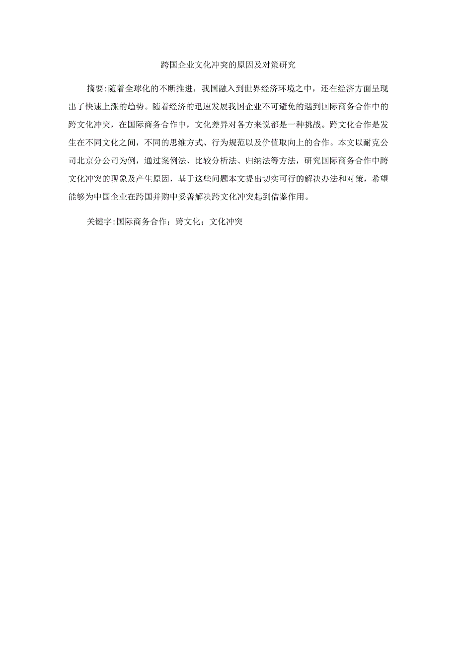 跨国企业文化冲突的原因及对策研究分析 工商管理专业.docx_第1页