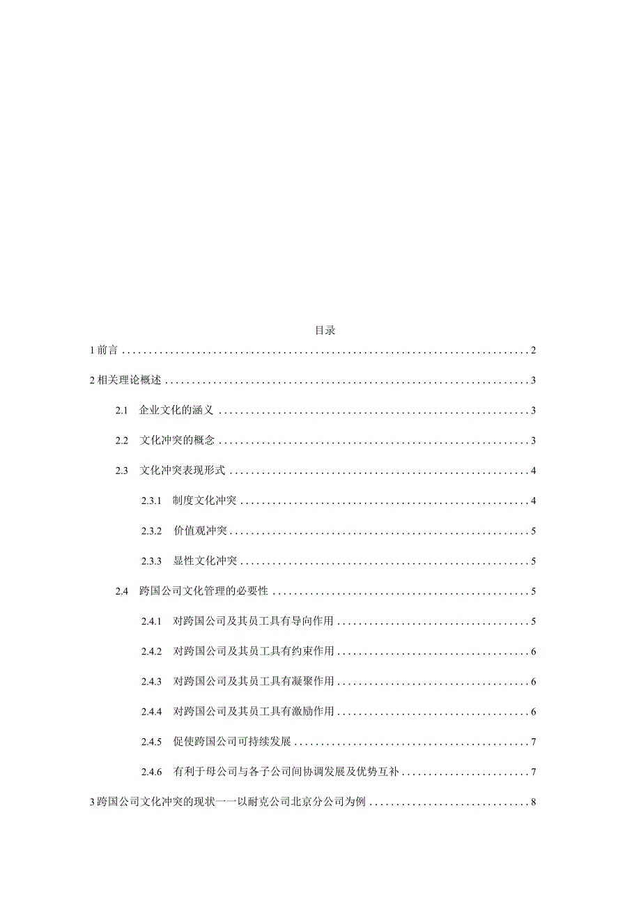 跨国企业文化冲突的原因及对策研究分析 工商管理专业.docx_第2页