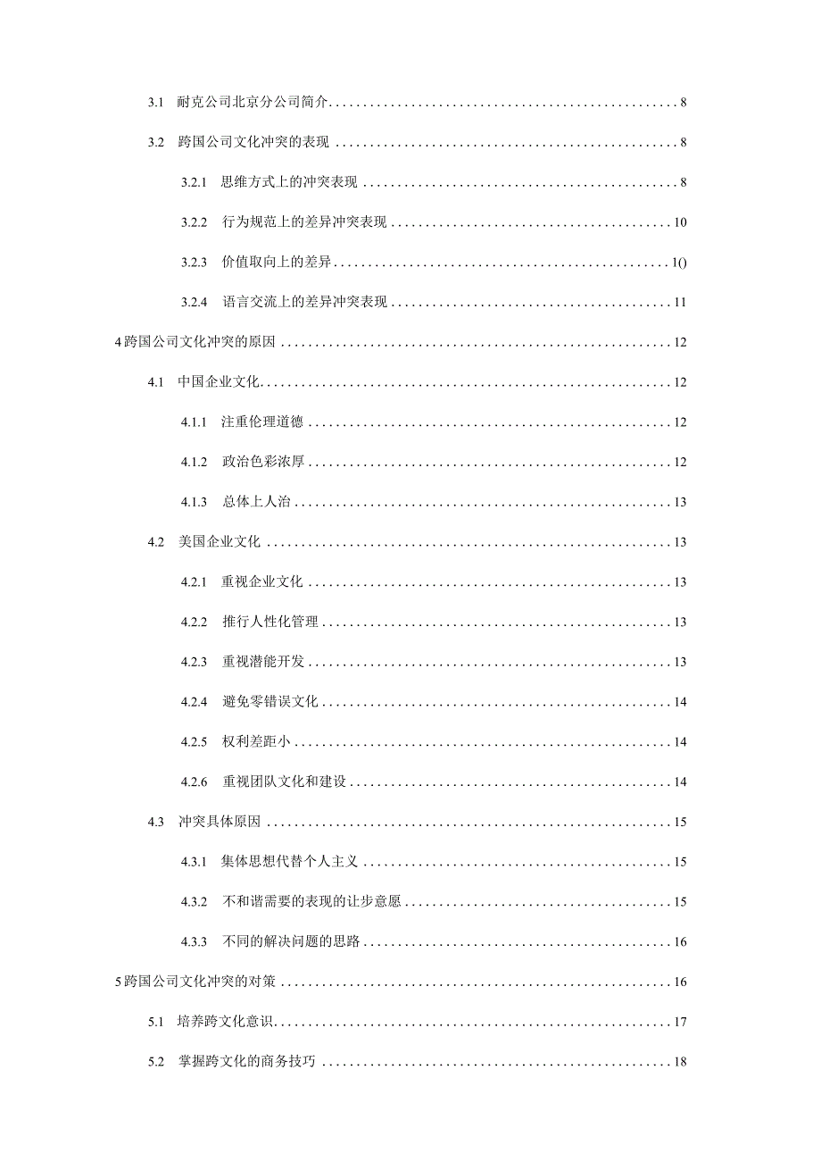 跨国企业文化冲突的原因及对策研究分析 工商管理专业.docx_第3页