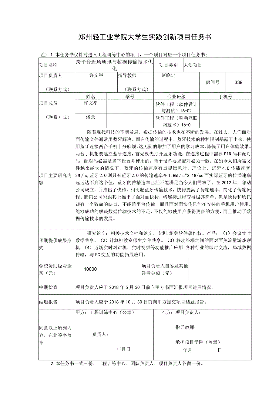 郑州轻工业学院大学生实践创新项目任务书.docx_第1页