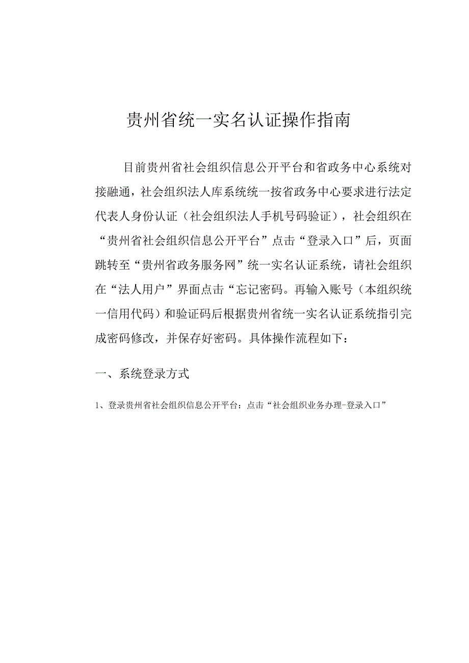 贵州省统一实名认证操作指南.docx_第1页