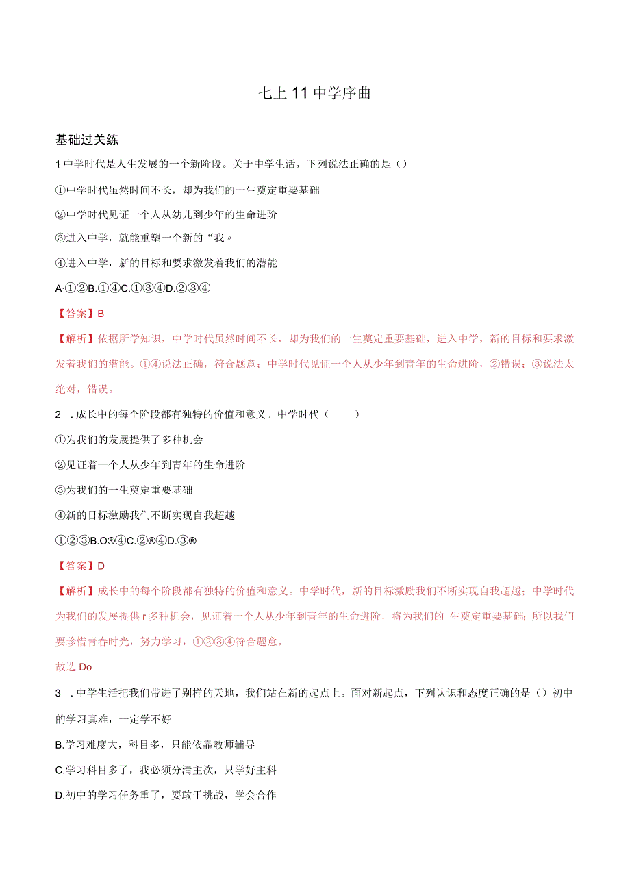 道德与法治人教版七年级上册2016年新编11中学序曲 分层作业.docx_第1页