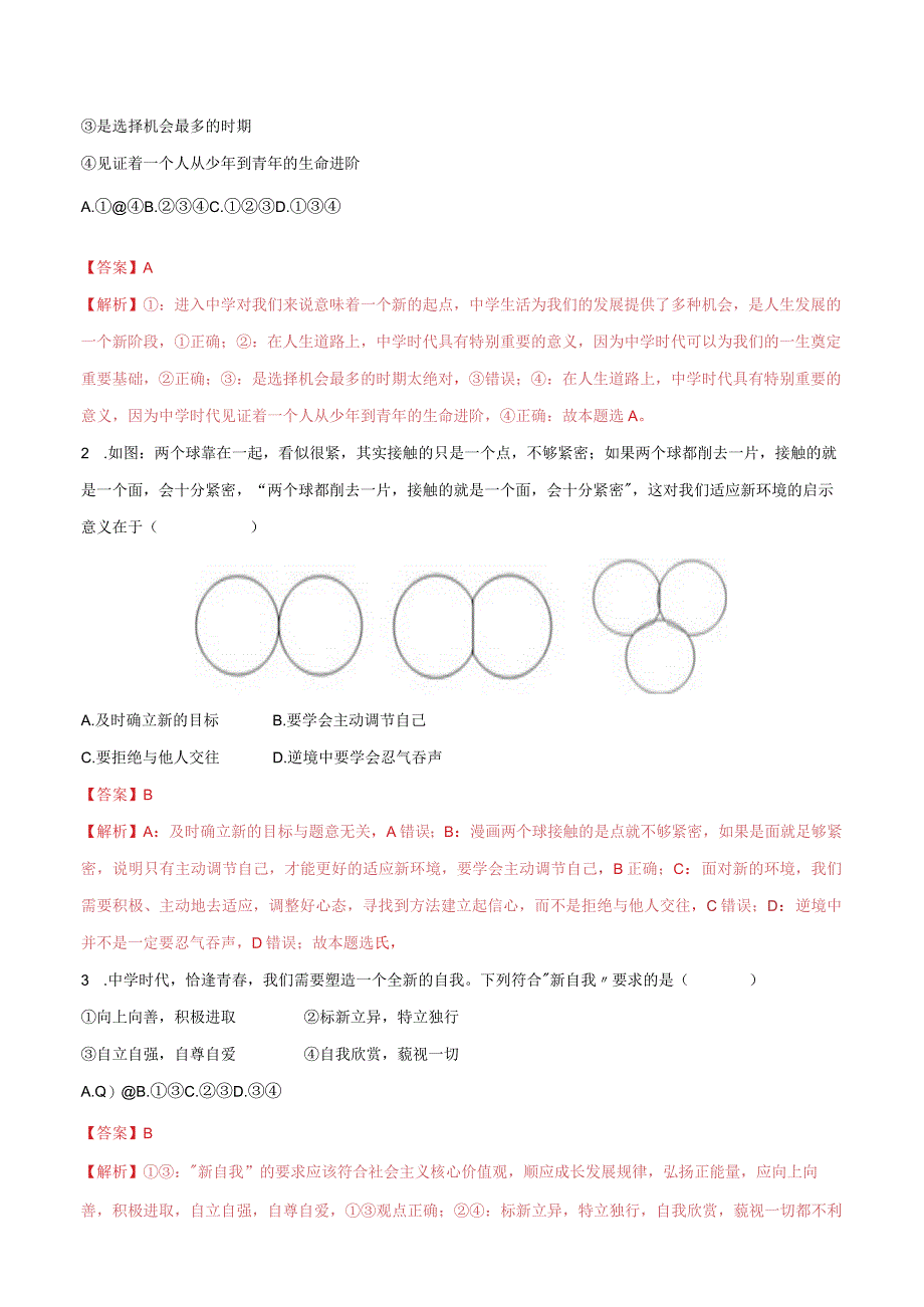 道德与法治人教版七年级上册2016年新编11中学序曲 分层作业.docx_第3页