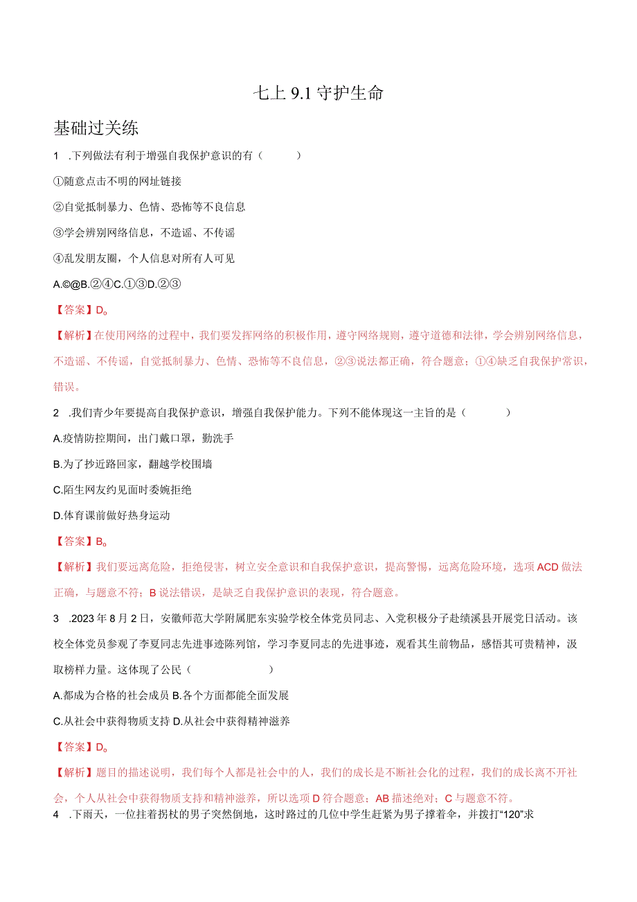 道德与法治人教版七年级上册2016年新编91守护生命分层作业.docx_第1页