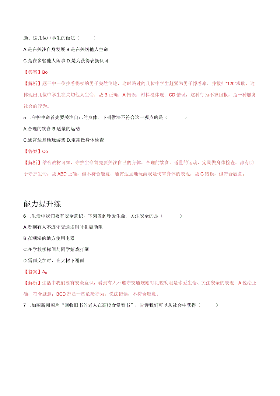 道德与法治人教版七年级上册2016年新编91守护生命分层作业.docx_第2页