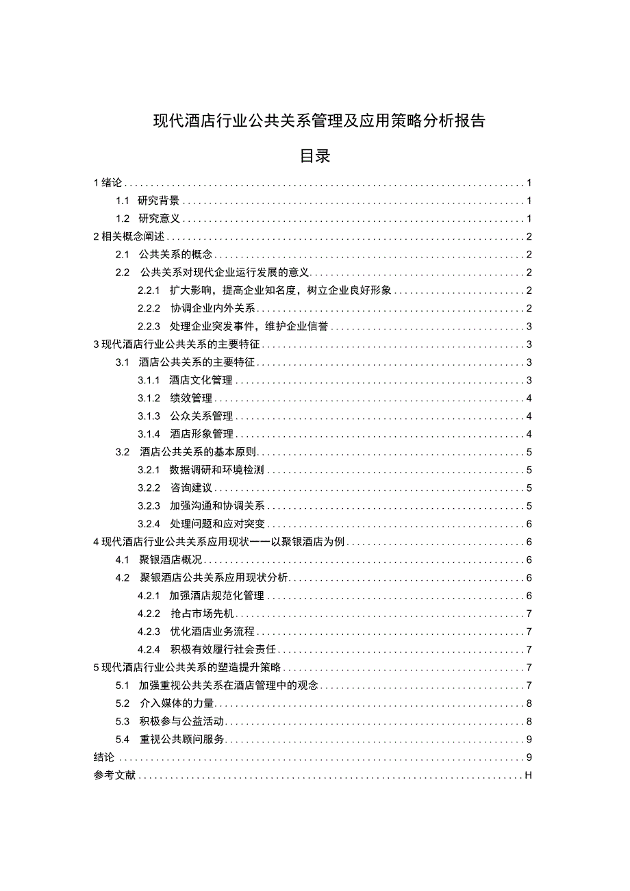 酒店行业公共关系管理问题研究论文.docx_第1页