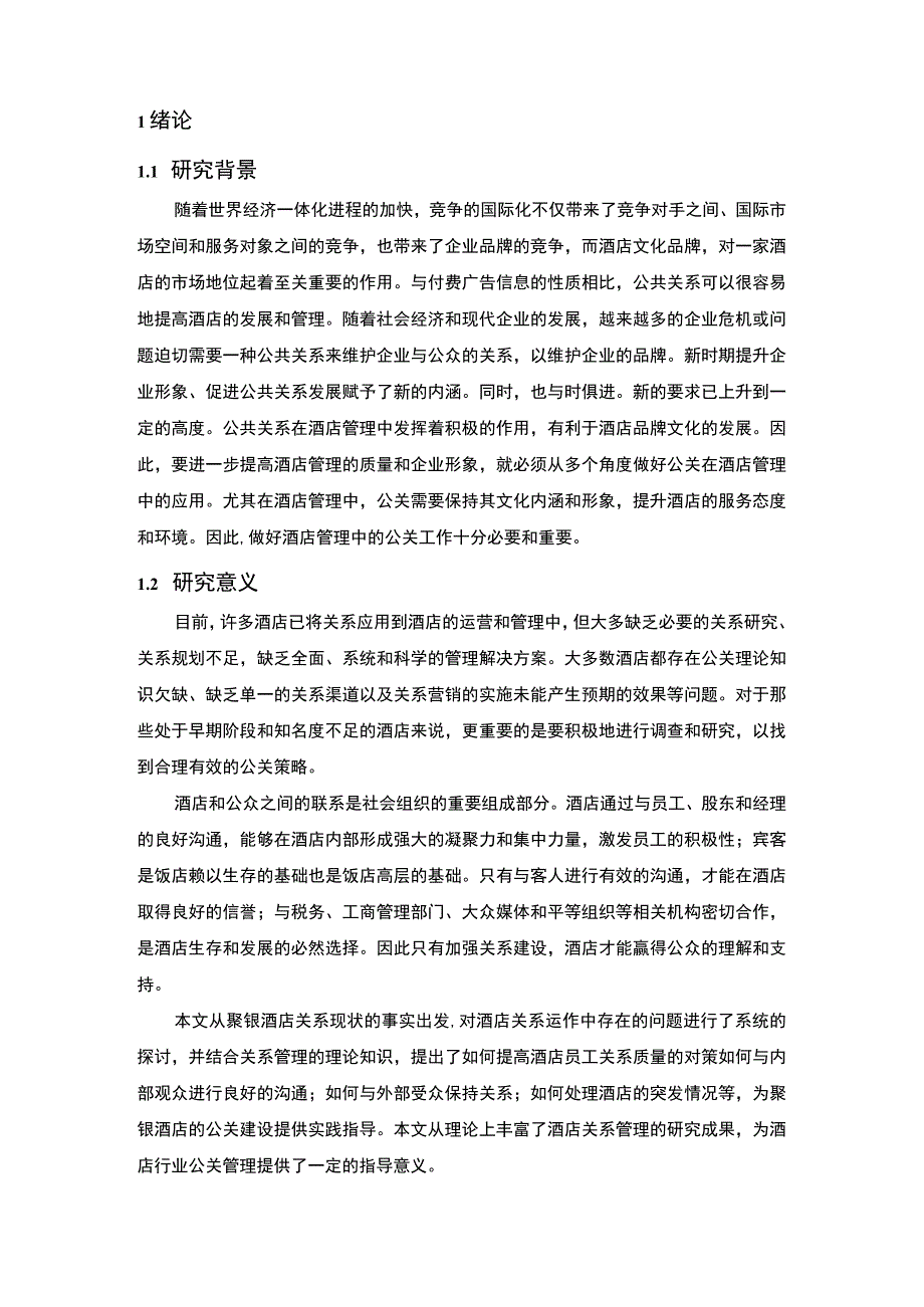 酒店行业公共关系管理问题研究论文.docx_第2页