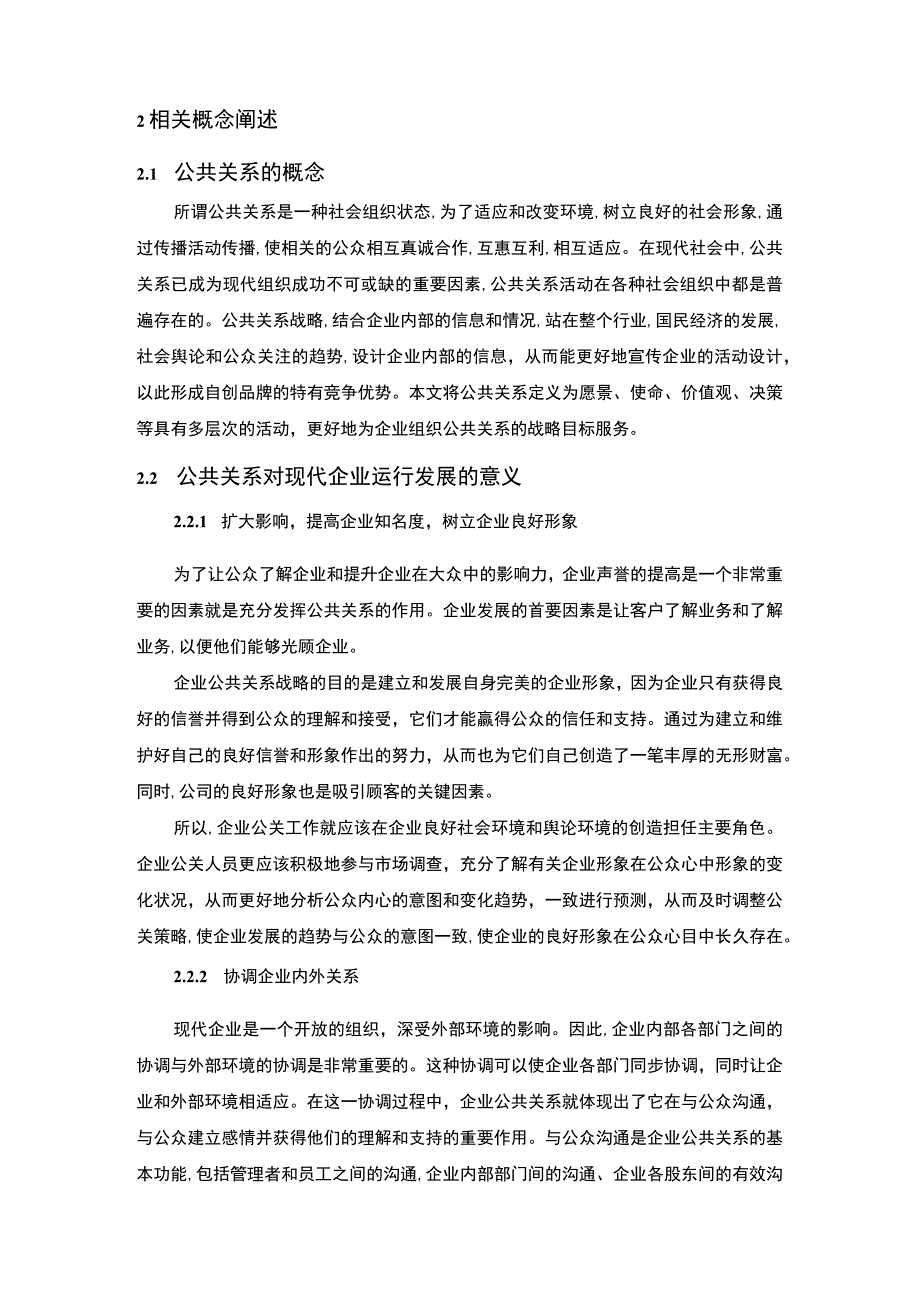 酒店行业公共关系管理问题研究论文.docx_第3页