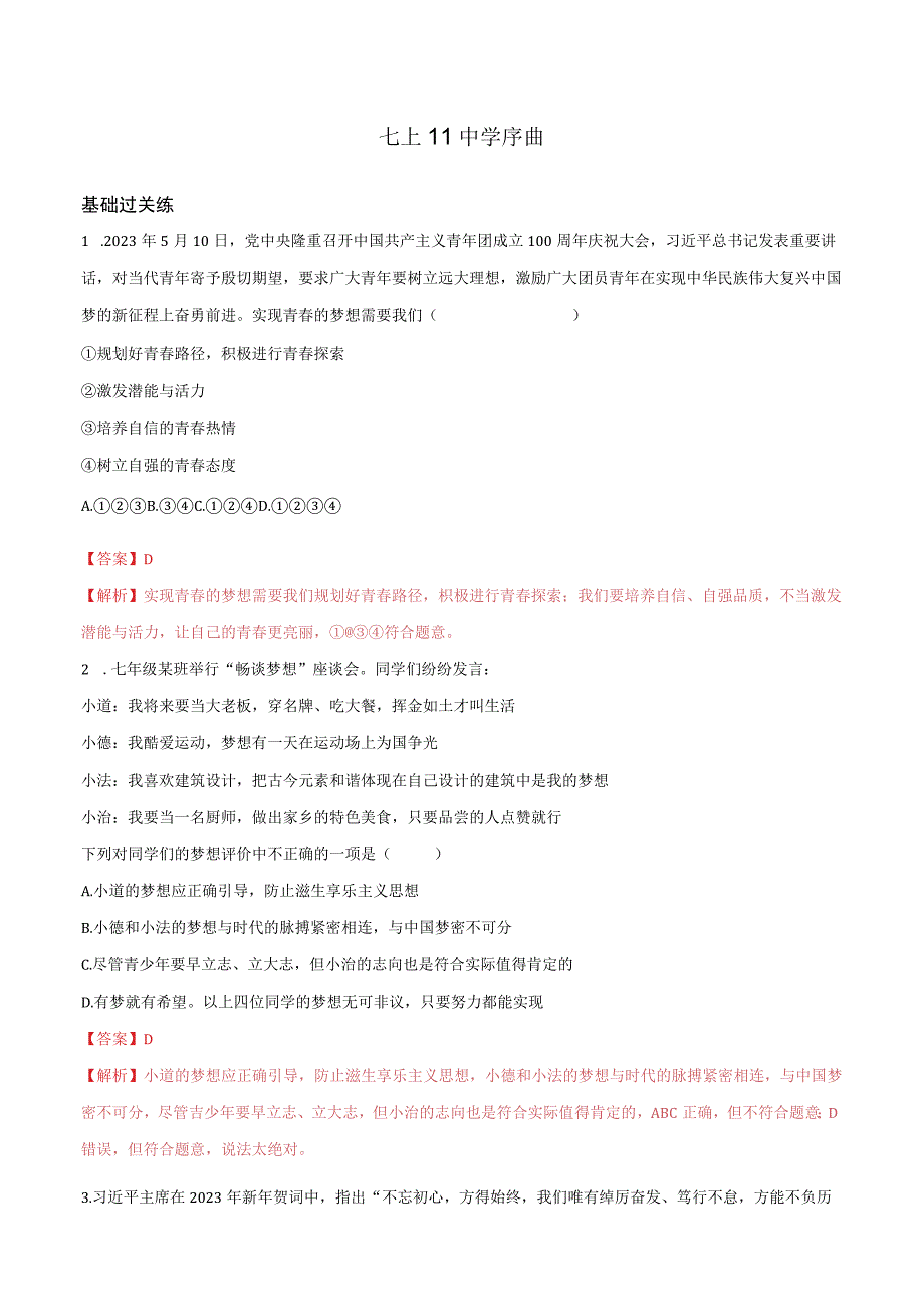 道德与法治人教版七年级上册2016年新编12少年有梦 分层作业.docx_第1页