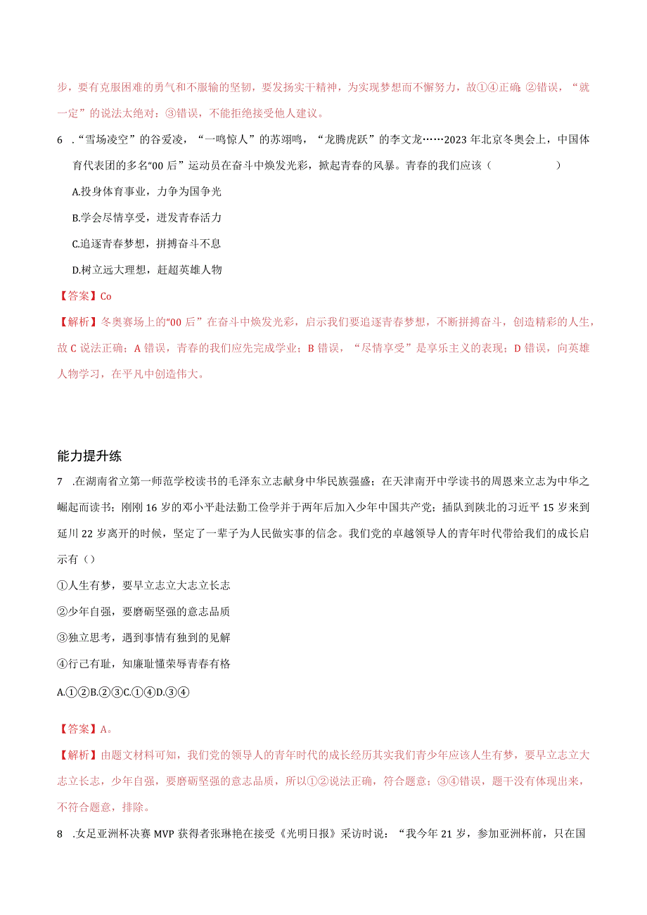 道德与法治人教版七年级上册2016年新编12少年有梦 分层作业.docx_第3页