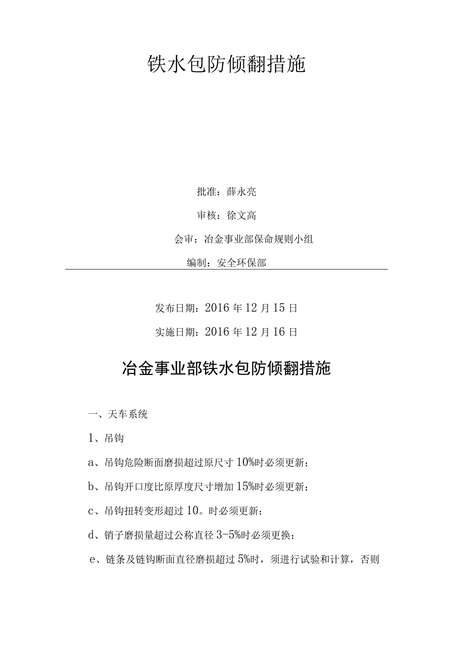 鄂冶司发〔2016〕73号关于下发《鄂尔多斯冶金事业部铁水包防倾翻措施》的通知 1.docx_第3页