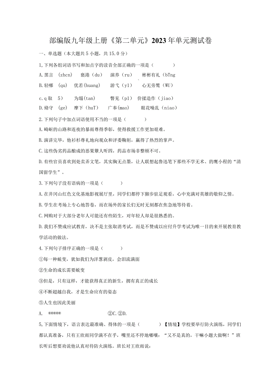 部编版九年级上册《第二单元》2023年单元测试卷普通用卷.docx_第1页