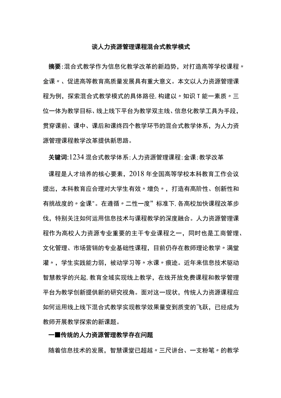 谈人力资源管理课程混合式教学模式.docx_第1页