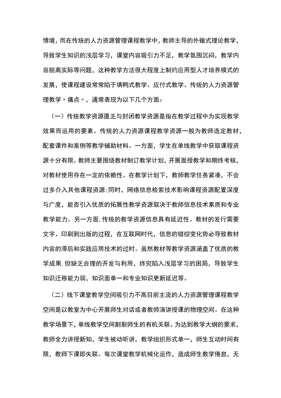 谈人力资源管理课程混合式教学模式.docx_第2页