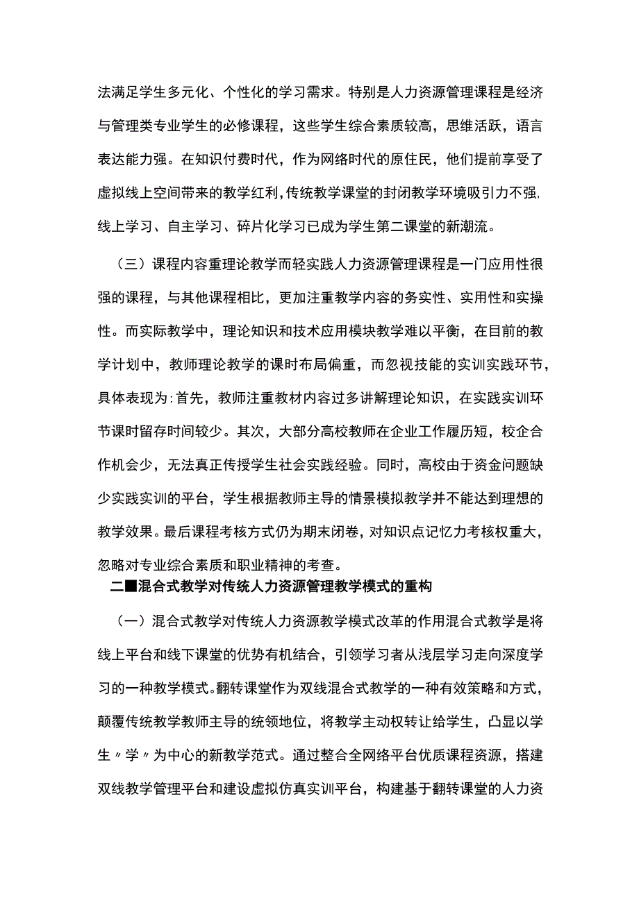 谈人力资源管理课程混合式教学模式.docx_第3页