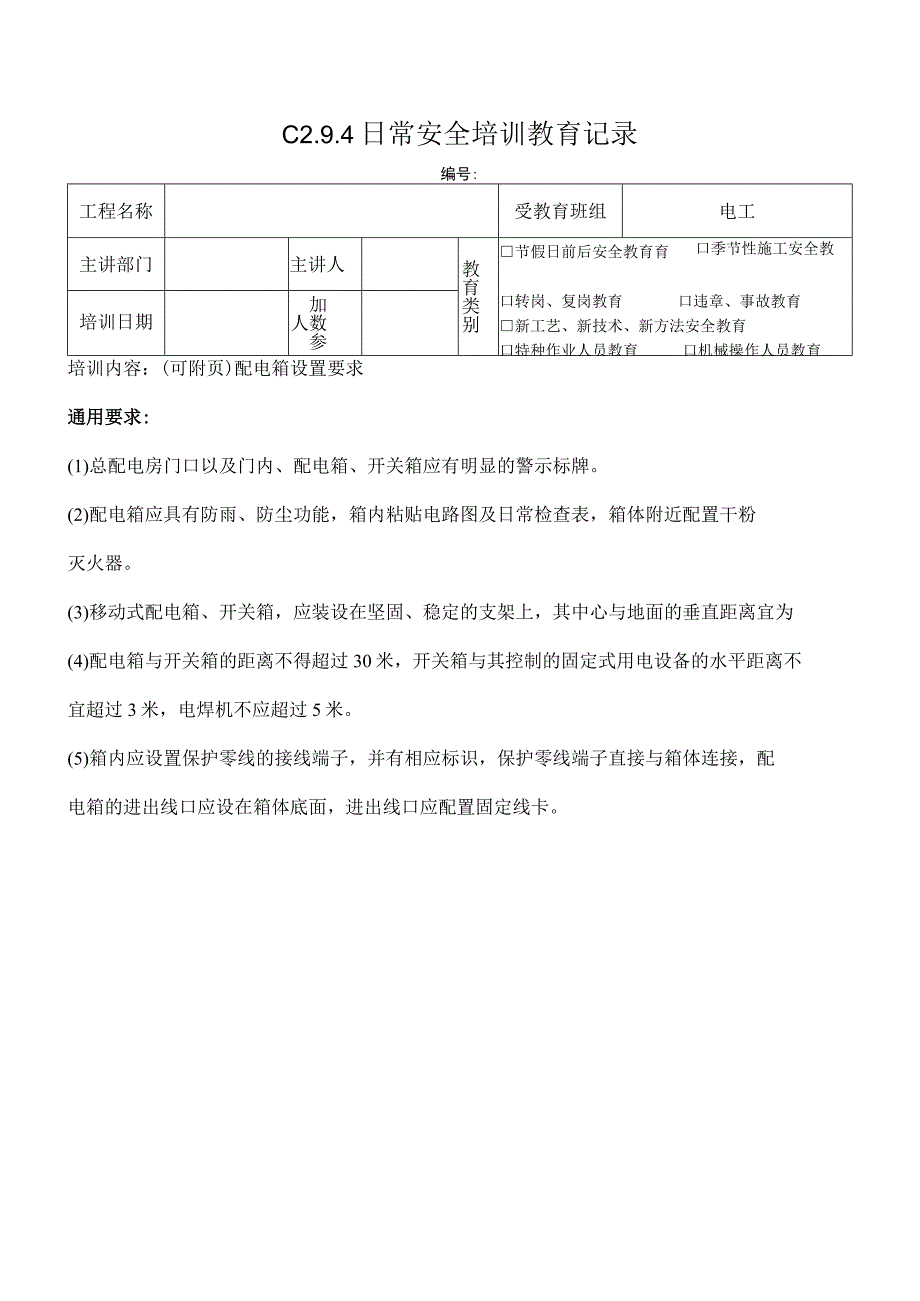 配电箱设置要求模板.docx_第1页