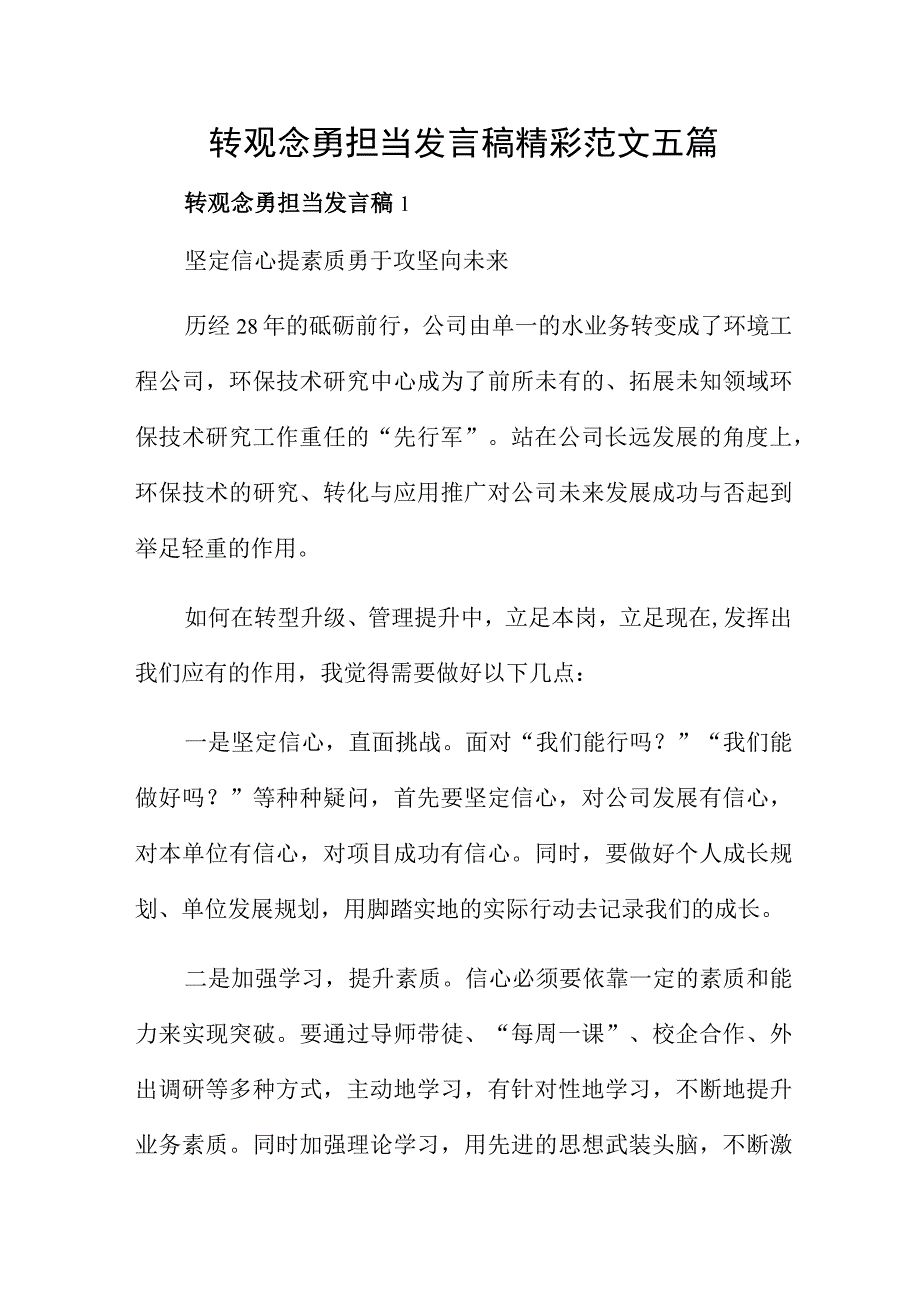 转观念勇担当发言稿精彩范文五篇.docx_第1页