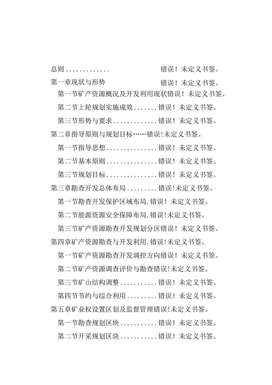 赤峰市矿产资源总体规划20232025年.docx_第2页