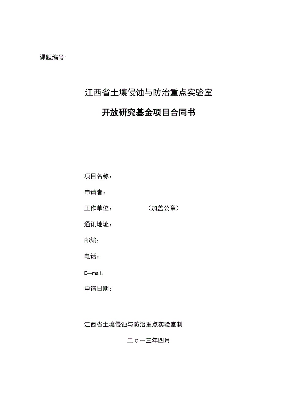 课题江西省土壤侵蚀与防治重点实验室开放研究基金项目合同书.docx_第1页