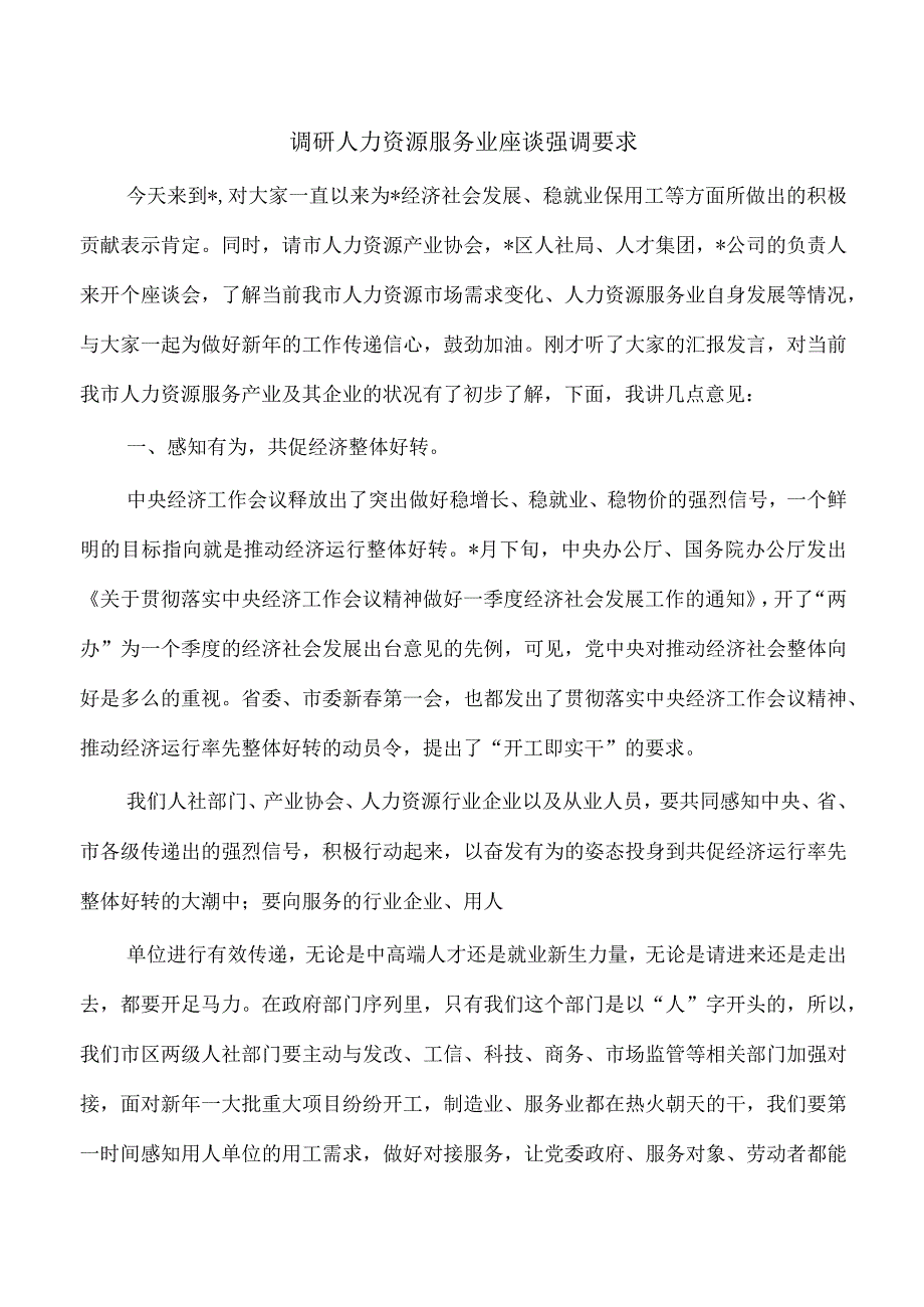 调研人力资源服务业座谈强调要求.docx_第1页