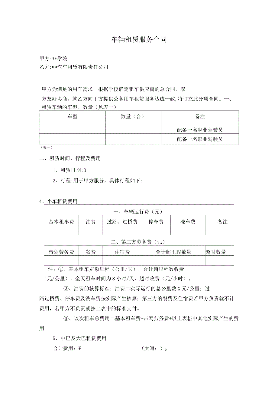 车辆租赁服务合同.docx_第1页