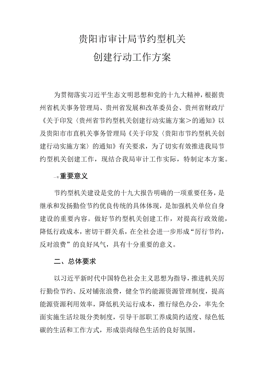 贵阳市审计局节约型机关创建行动工作方案.docx_第1页