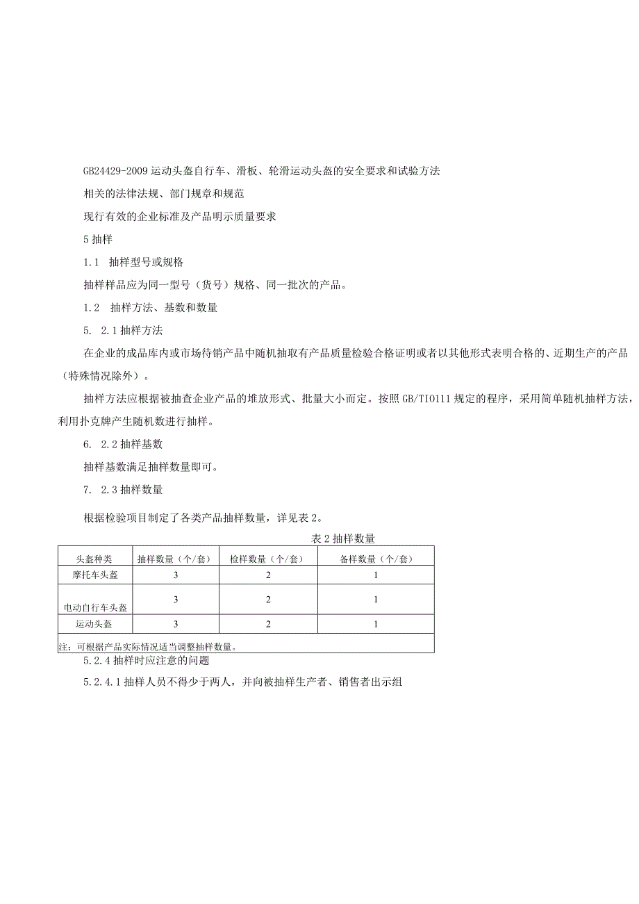 辽宁省头盔产品质量监督抽查实施细则.docx_第1页