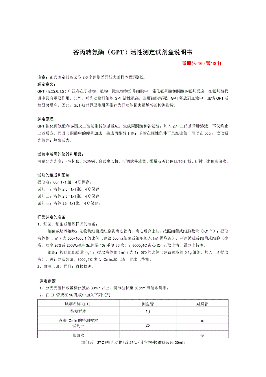 谷丙转氨酶GPT活性测定试剂盒说明书.docx_第1页