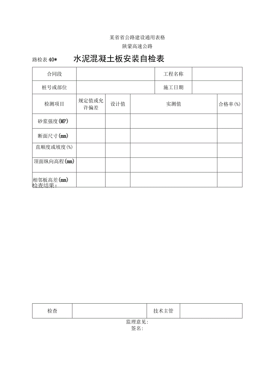 路检表40 水泥砼板安装自检表工程文档范本.docx_第1页