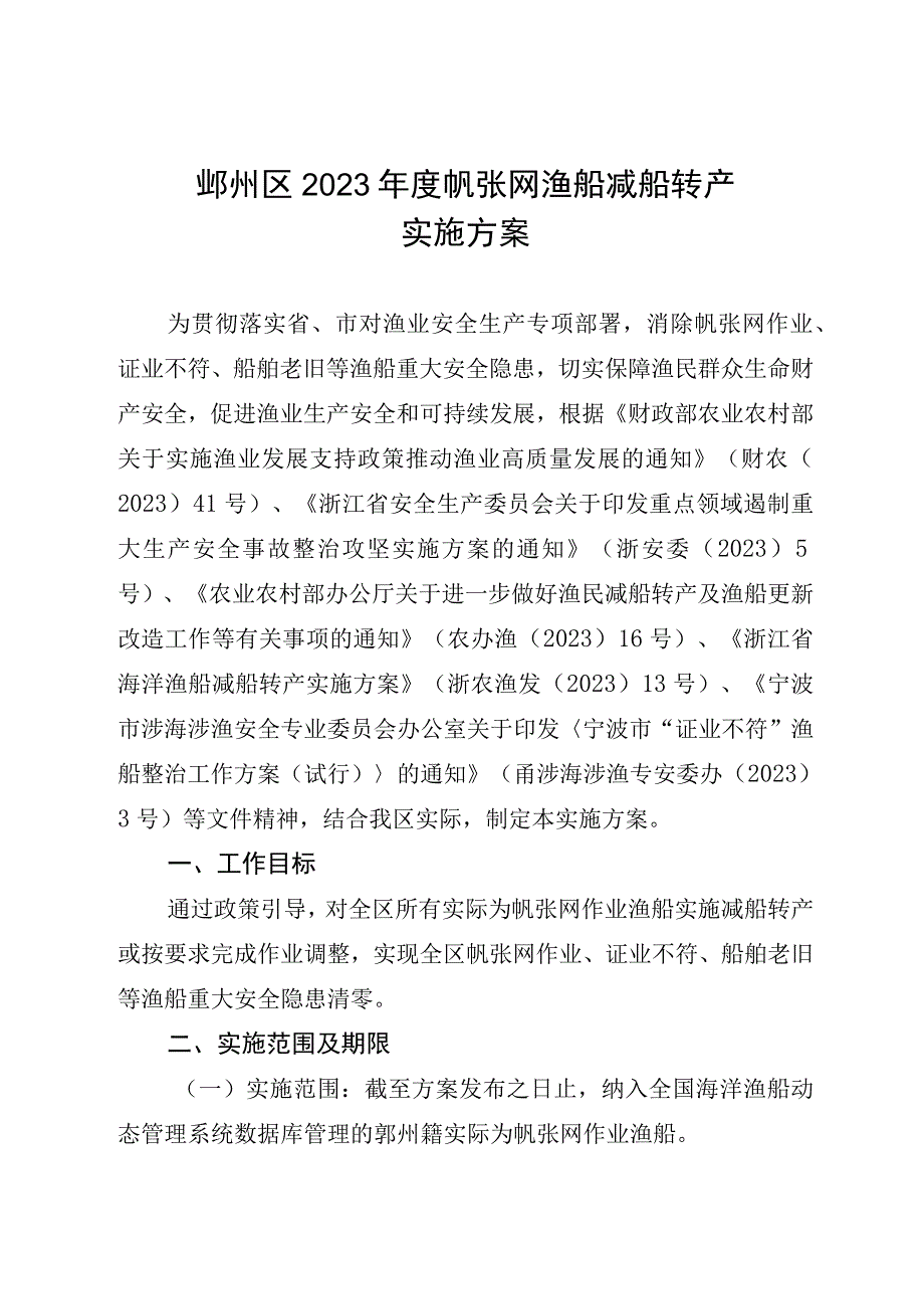 鄞州区2023年度帆张网渔船减船转产实施方案.docx_第1页