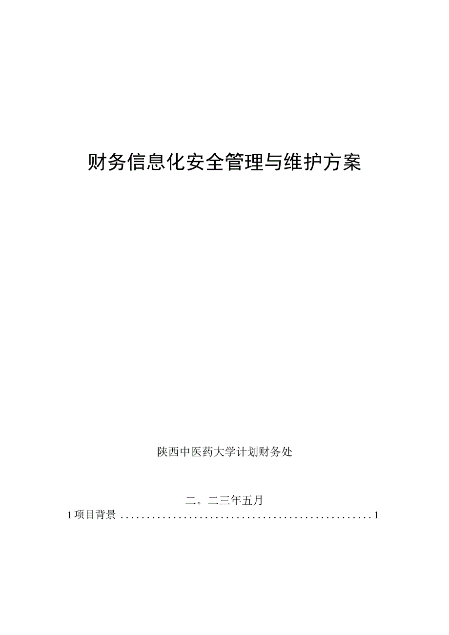 财务信息化安全管理与维护方案.docx_第1页