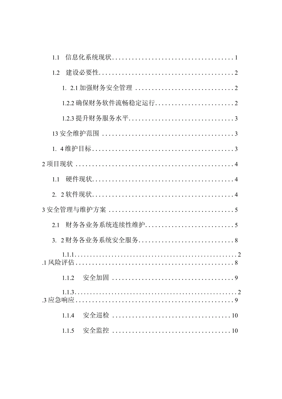 财务信息化安全管理与维护方案.docx_第2页