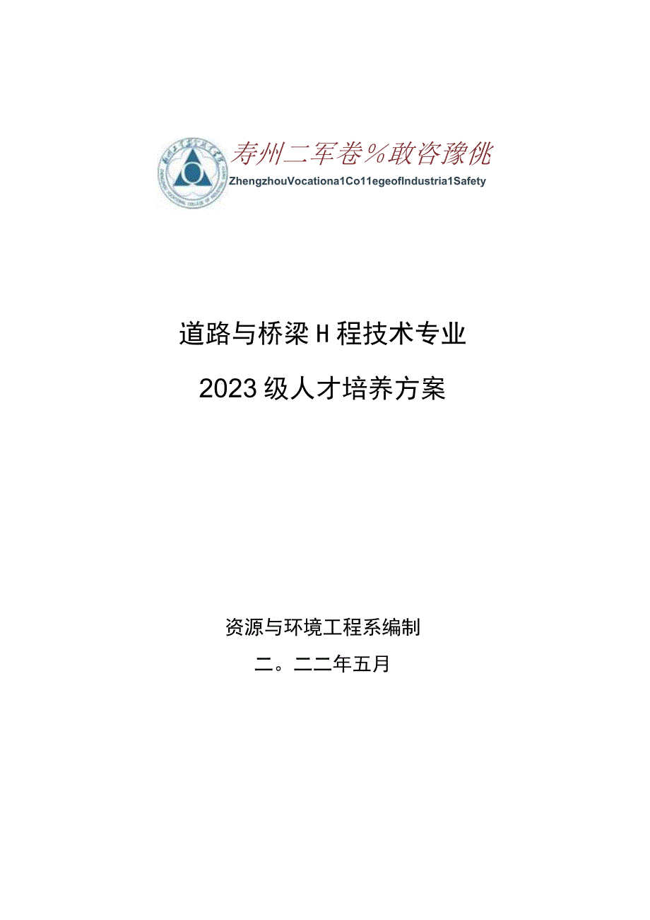 道路与桥梁工程技术专业2023级人才培养方案.docx_第1页