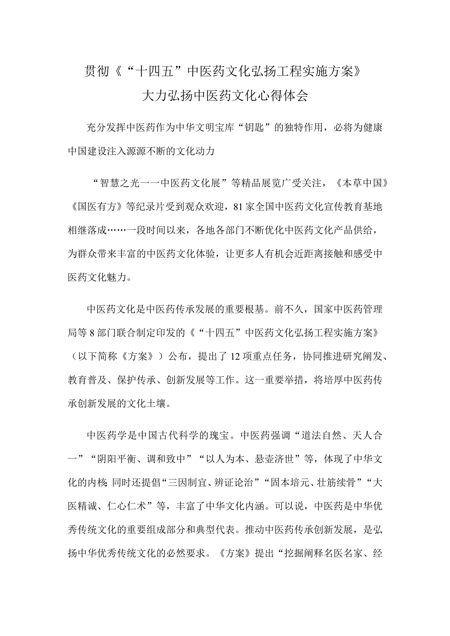 贯彻《十四五中医药文化弘扬工程实施方案》大力弘扬中医药文化心得体会.docx_第1页