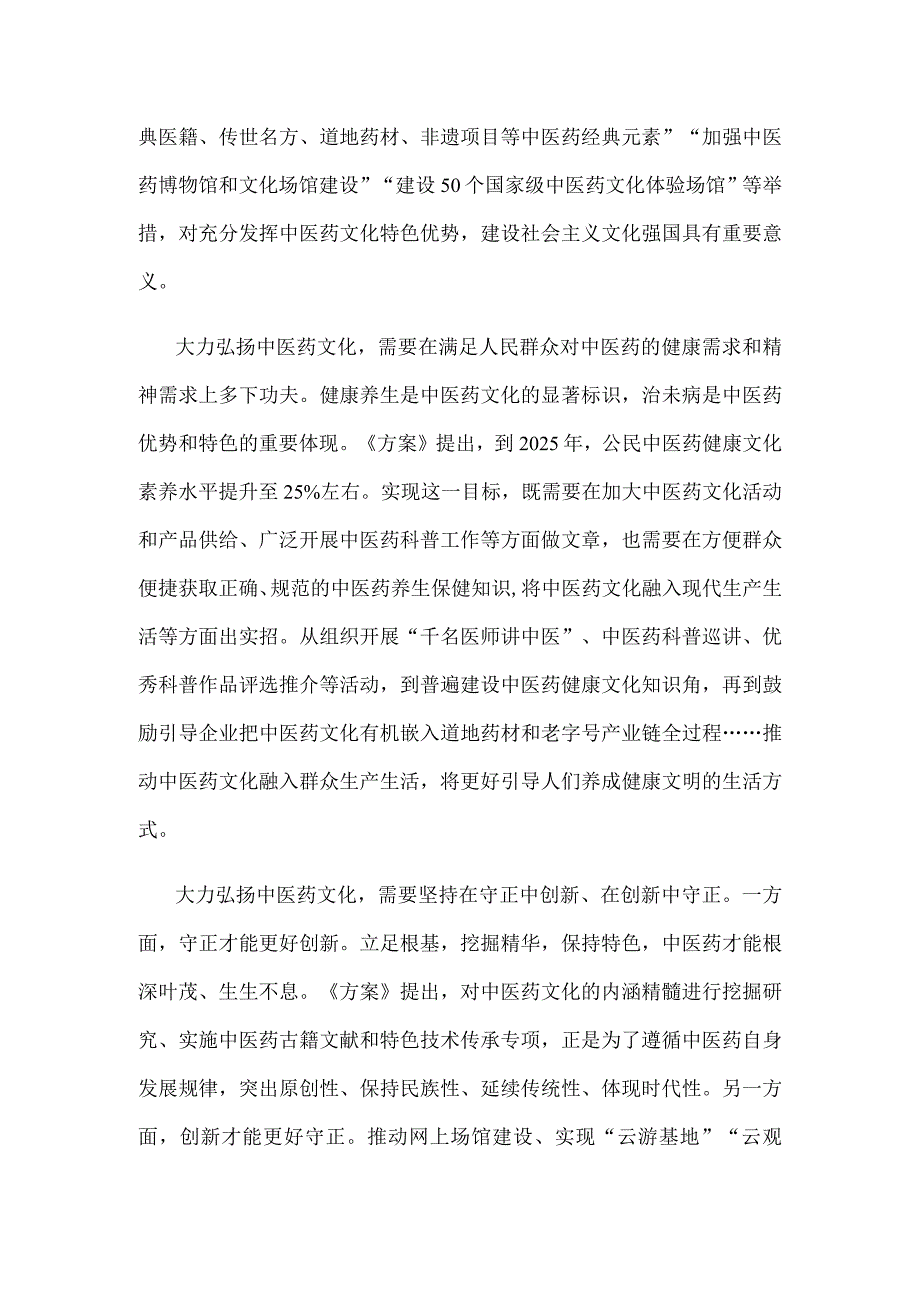 贯彻《十四五中医药文化弘扬工程实施方案》大力弘扬中医药文化心得体会.docx_第2页