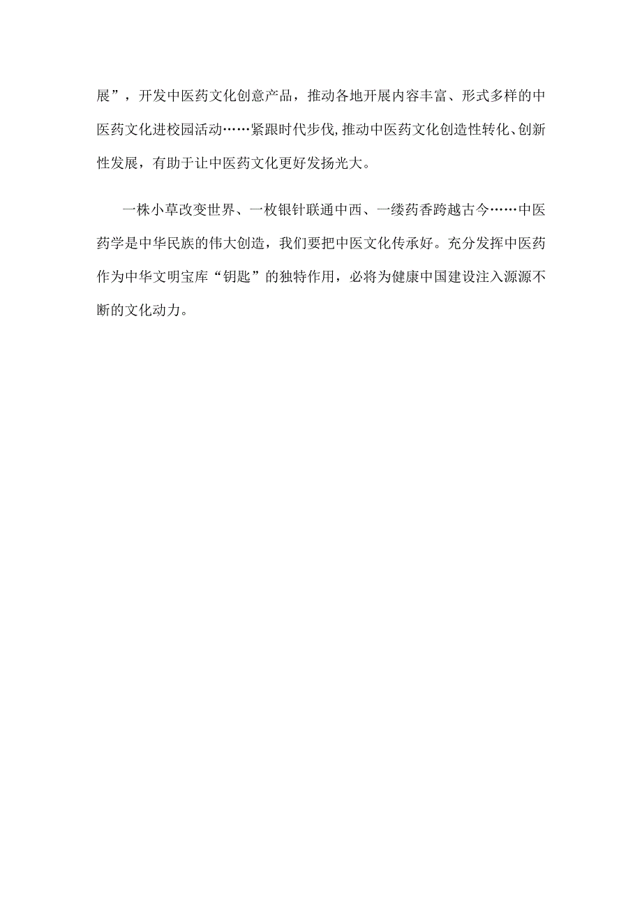 贯彻《十四五中医药文化弘扬工程实施方案》大力弘扬中医药文化心得体会.docx_第3页