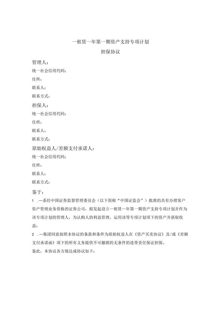 资产支持专项计划担保协议.docx_第1页