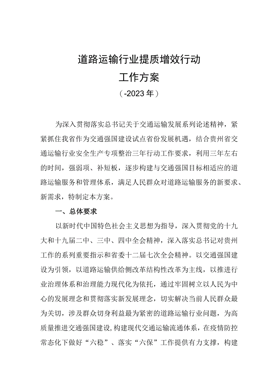 道路运输行业提质增效行动工作方案.docx_第1页