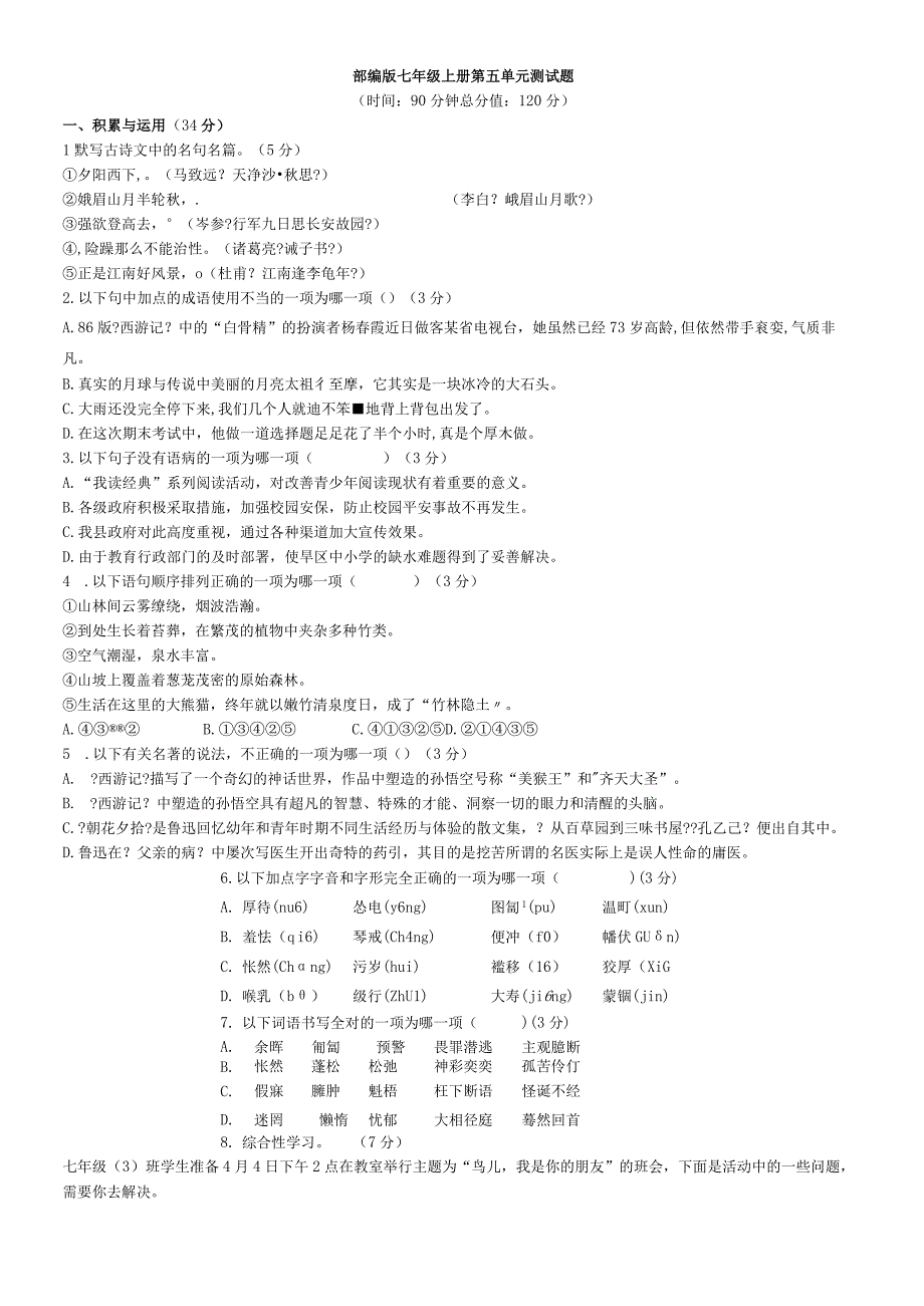 部编版七年级上册第五单元综合测试卷答案及解析.docx_第1页