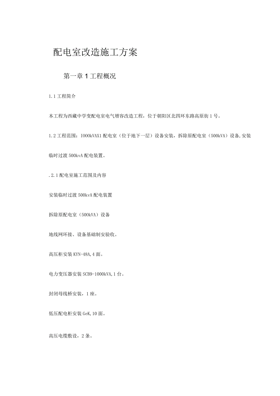 配电室改造施工方案.docx_第1页