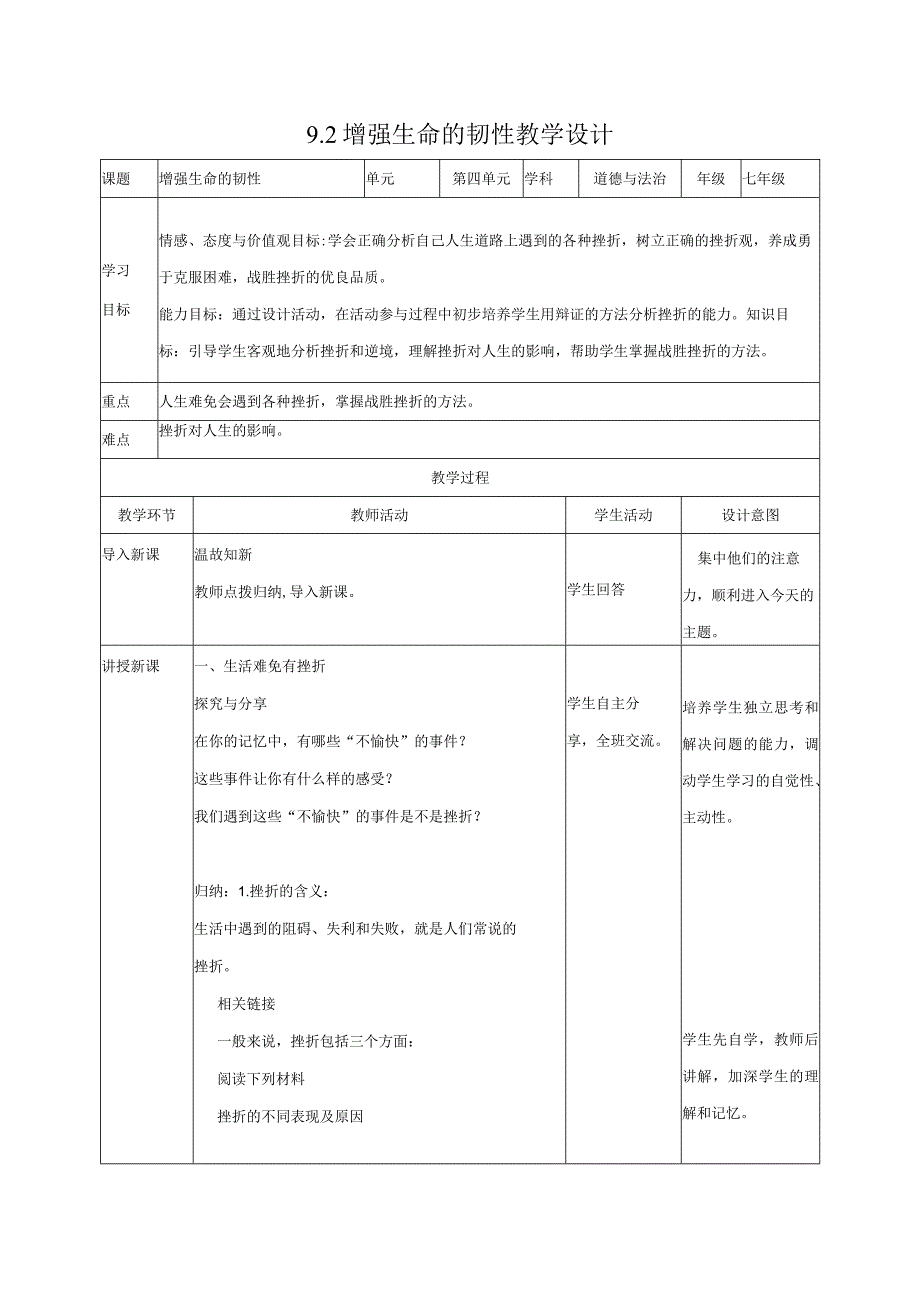 道德与法治人教版七年级上册2016年新编92增强生命的韧性教学设计.docx_第1页